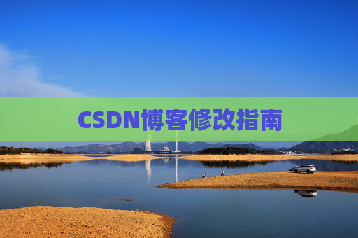 CSDN博客修改指南